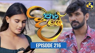 Paara Dige Episode 216 || පාර දිගේ  || 18th March 2022