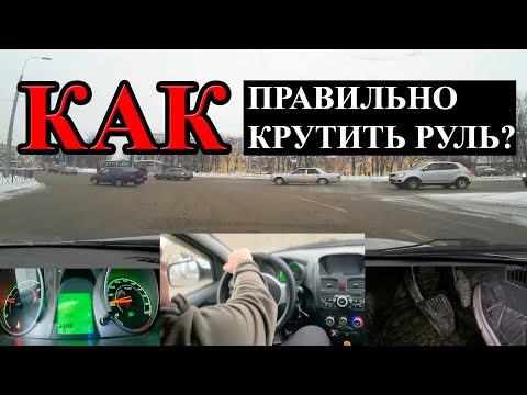 САМОУЧИТЕЛЬ ПО ВОЖДЕНИЮ: Как правильно крутить руль. 2 ЗАНЯТИЕ.