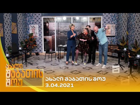 ახალი შაბათის შოუ - 3.04.2021 | axali shabatis show - 3.04.2021