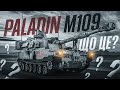 Paladin M109 - що це? / Paladin M109 - what is it?