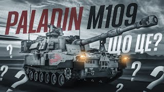 Paladin M109 - що це? / Paladin M109 - what is it?