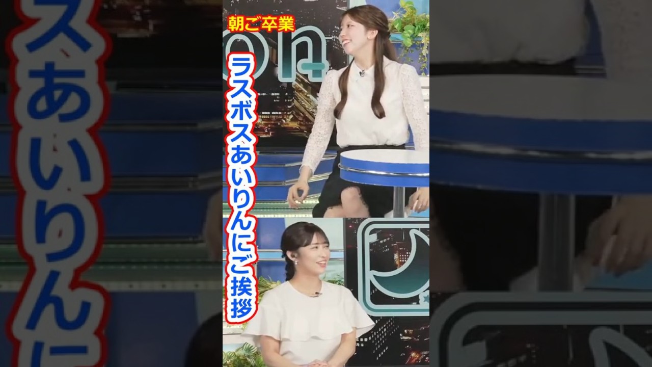 【小林李衣奈】朝をご卒業されて夜に異動するということでラスボスあいりんにご挨拶する美人すぎるお天気キャスターりーちゃん【ウェザーニュースLiVE切り抜き】 #かわいい