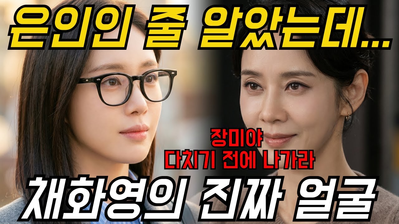 [첫번째남자 예고] 은인인 줄 알았는데 채화영의 진짜 얼굴에 충격받은 오장미 