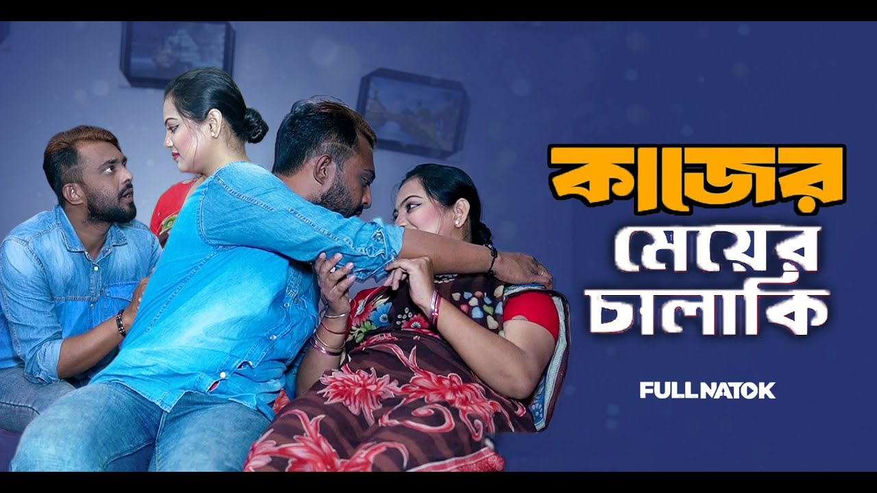 কাজের মেয়ের চালাকি |  Full Natok | Bangla New Natok 2025 | Drama Station  BD #কাজেরমেয়েরচালাকি