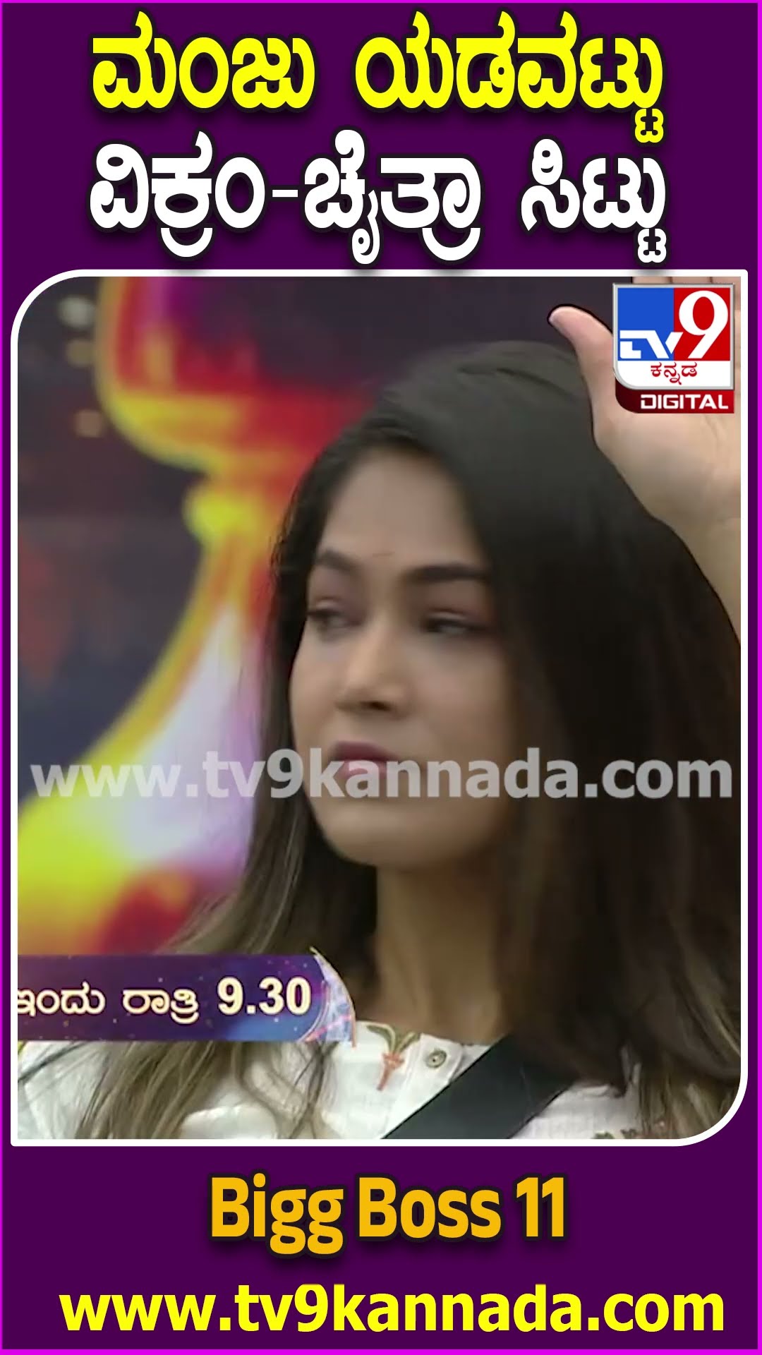 Bigg Boss Kannada 11: ಆಟ ಆಡ್ತೀನಿ ಅಂತಾ ಹೋಗಿ ಯಡವಟ್ಟು.. ವಿಕ್ಕಿ, ಚೈತ್ರಾ ಕೆಂಗಣ್ಣಿಗೆ ಗುರಿಯಾದ ಮಂಜು| #tv9d