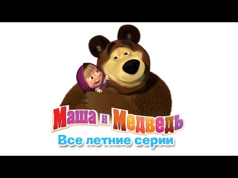 Маша и Медведь - Сборник Летних Мультиков ( Все серии про Лето подряд )