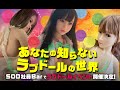 【3月26日SOD社員バーでラブドールイベント開催!】あなたの知らないラブドールの世界