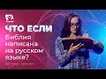 Что если бы Библия была написана на русском языке? | Что если