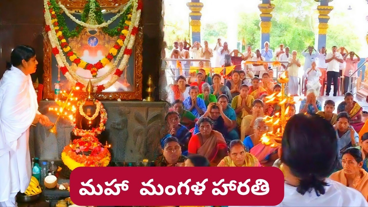 Maha Mangala Aarti - Sri Amma Bhagavan 12/8/2025 | మహా మంగళ హారతి - శ్రీ పరంజ్యోతి అమ్మభగవాన్ ఆలయం