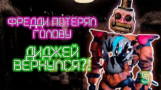 ФРЕДДИ ПОТЕРЯЛ ГОЛОВУ. ДИДЖЕЙ ВЕРНУЛСЯ?! (FNAF RUIN) #5