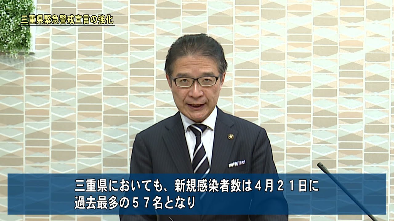 三重 県 緊急 警戒 宣言