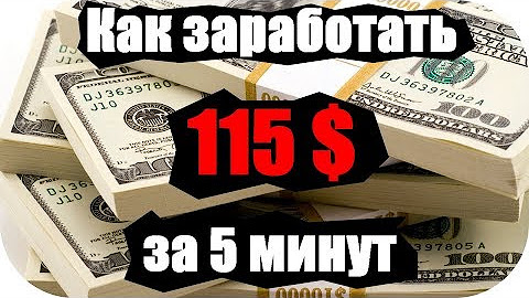 Как заработать за 4 дня. 1500 рублей заработок. Заработок с нуля. Заработок в интернете без вложений с реальным выводом. Быстрый заработок.