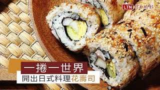 一捲一世界開出日式料理「花壽司」 