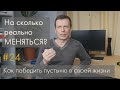 #24 На сколько реально меняться? Как победить пустыню.