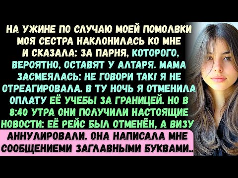 На ужине по поводу моей помолвки моя сестра наклонилась ко мне и сказала: За того парня, которого...
