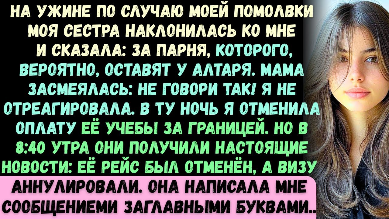 На ужине по поводу моей помолвки моя сестра наклонилась ко мне и сказала: За того парня, которого...