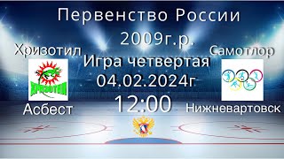 ПР 2009 г.р. Группа D. Хризотил 09 (Асбест) - Самотлор 09 (Нижневартовск)