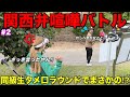 皆さんはこの言い合いをどう思いますか?ゴルフそっちのけでマシンガントーク白熱します。