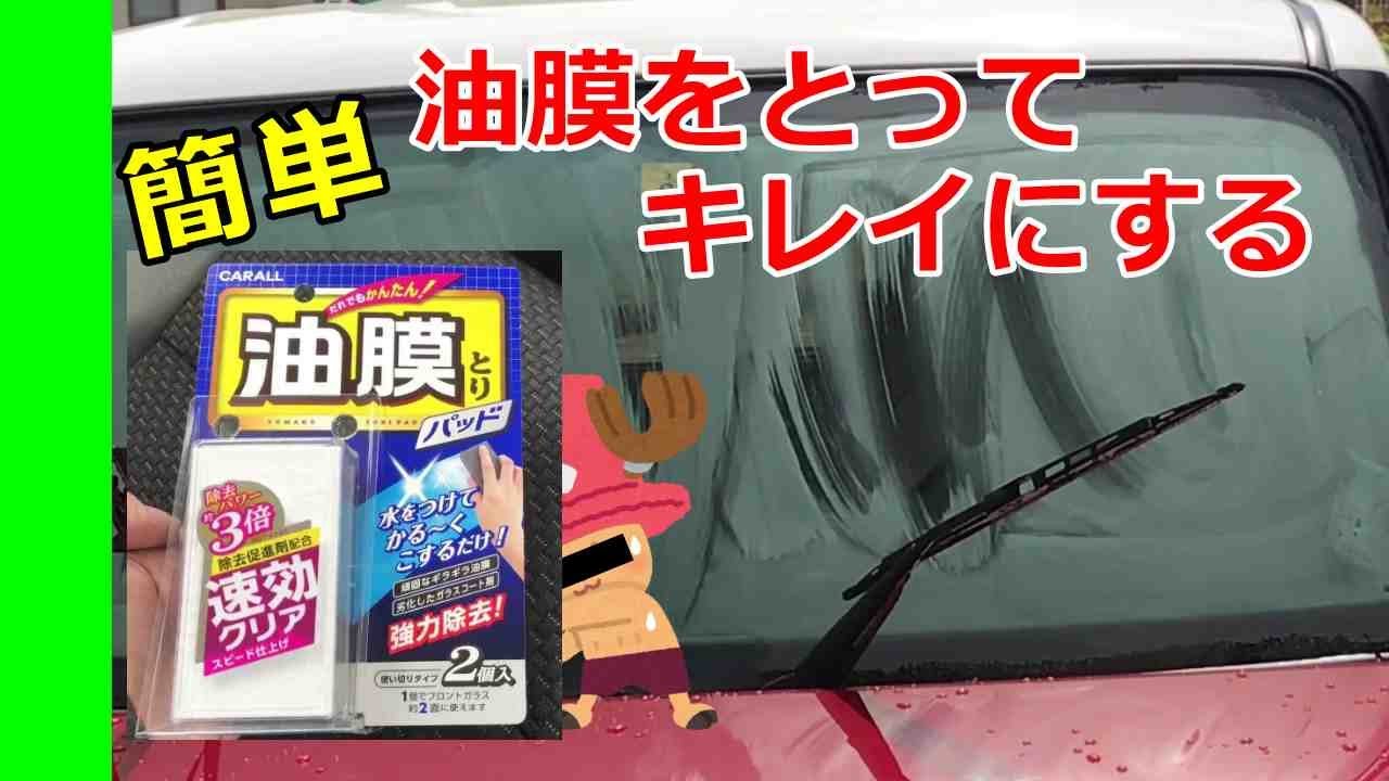油膜とりパッドをつかってフロントガラスをキレイに Youtube