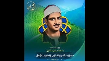 [فَلَا تَتَنَاجَوْا بِالْإِثْمِ وَالْعُدْوَانِ وَمَعْصِيَتِ الرَّسُولِ] الشيخ المنشاوي سورة المجادلة
