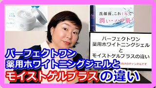 パーフェクトワン薬用ホワイトニングジェルとモイストゲルプラスの違い※【結論】欲しい効果によって使い分けましょう！