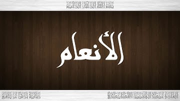 006 HD القرآن سورة الأنعام ورش القارئ عبد الكبير الحديدي