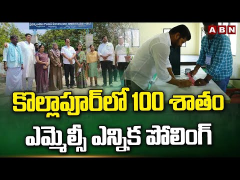 కొల్లాపూర్ లో 100 శాతం ఎమ్మెల్సీ ఎన్నిక  పోలింగ్ | 100 Percent MLC Election Polling in Kollapur |ABN - ABNTELUGUTV