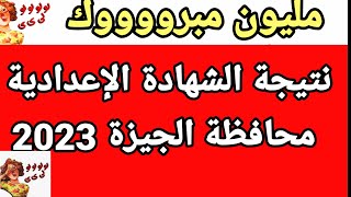 رسميا نتيجة الشهادة الإعدادية الترم الثانى محافظة الجيزة نسبة النجاح