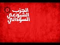 Two Hours of Sudanese Communist Music