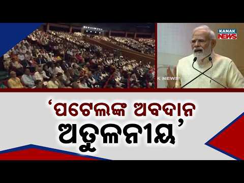 ଦେଶ ଆଗରେ ଥିଲା ବଡ଼ ଚ୍ୟାଲେଞ୍ଚ | PM Modi Hails Sardar Patel: ‘His Contribution To Building Modern India