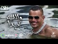 عمرو دياب والله ابدا Amr Diab Walahy Abadan كامله بالكلمات عمرو دياب والله ابدا Amr Diab Walahy Abadan كامله بالكلمات