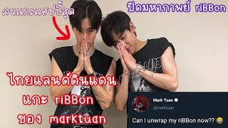 MarkBam - จบตำนานชาเลนจ์ริบบ้อนสร้างตำนานบทใหม่ # มหากาพย์ Can I unwrap my riBBon yet | MTBB EP.331