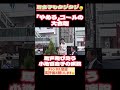 【都知事選演説】やめろコールに百合子タジタジ😭#東京都知事 #東京#都知事選 #小池百合子 #演説 #街頭演説