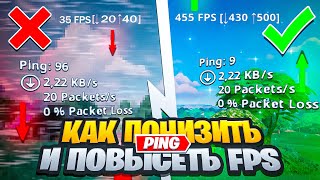 КАК УВЕЛИЧИТЬ ФПС И ПОНИЗИТЬ ПИНГ | Гайд По Настройке ПК