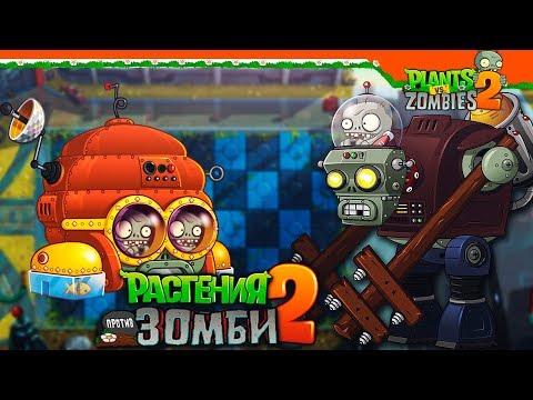 Видео: 🤖 ЗОМБИ-РОБОТЫ 🧟 Plants vs Zombies 2 (Растения против Зомби 2) Прохождение на русском