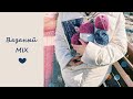 Вязаный MIX