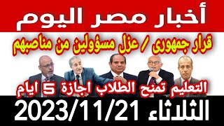 أخبار مصر اليوم الثلاثاء 2023/11/21