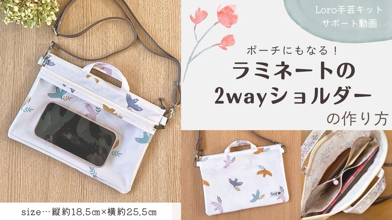 ラミネートの2wayショルダーの作り方【Loro手芸キットサポート動画 