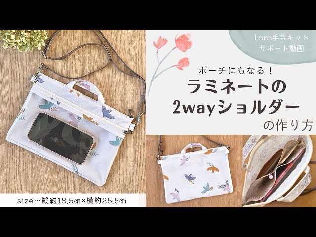 ラミネートの2wayショルダーの作り方【Loro手芸キットサポート動画