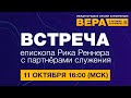 Встреча епископа Рика Реннера с партнёрами служения (11.10.2020)