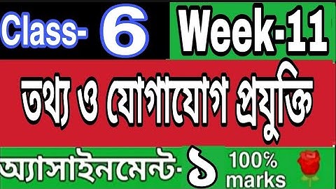 ||একাদশ সপ্তাহ||ষষ্ঠ শ্রেণির তথ্য ও যোগাযোগ প্রযুক্তি এসাইনমেন্ট ১||Class 6 ICT assignment 1 week 11