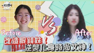 【一起上學吧】眼鏡妹大改造！璞玉成功逆襲化身時尚女神！