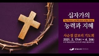 그가 찔림은 우리의 허물 때문이요 (사순절 갈보리 기도회 36일차) 그가 찔림은 우리의 허물 때문이요 (사순절 갈보리 기도회 36일차)
