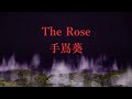 手嶌葵 / The Rose