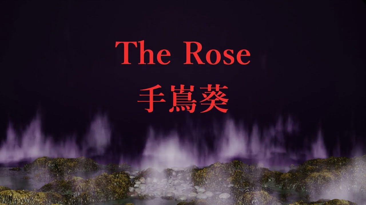 手嶌葵 / The Rose - YouTube
