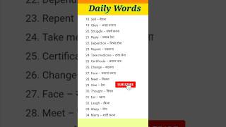 Daily Use Words / रोज बोले जाने वाले शब्द / #vocabulary #english #shorts