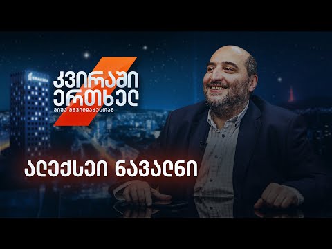 ვიდეო: ვინ მოწამლა ნავალნი და რატომ