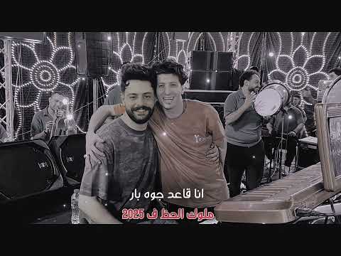 فين عشاق الروقان شعبي 2025 ميدو الحاوي كريم ناعوس انا قاعد جوه بار