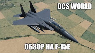 DCS World | Обзор на F-15E