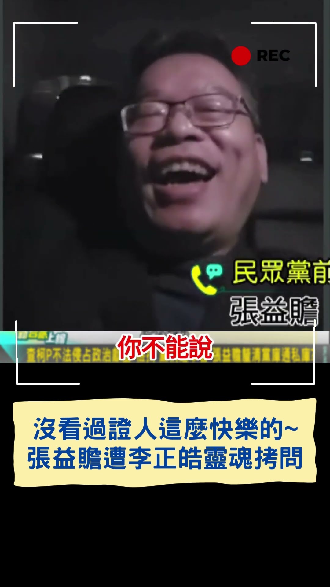 沒看過證人這麼快樂的~張益贍遭李正皓靈魂拷問｜20241214｜#shorts